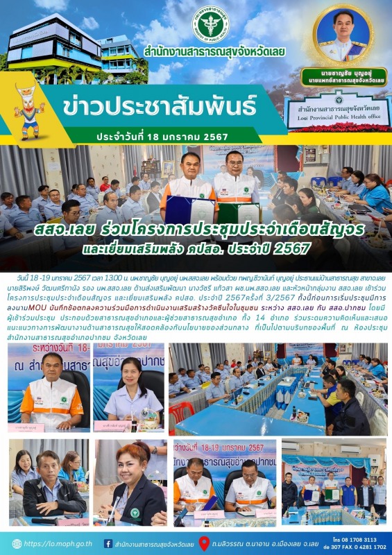 สสจ.เลย ร่วมโครงการประชุมประจำเดือนสัญจร และเยี่ยมเสริมพลัง คปสอ. ประจำปี 2567