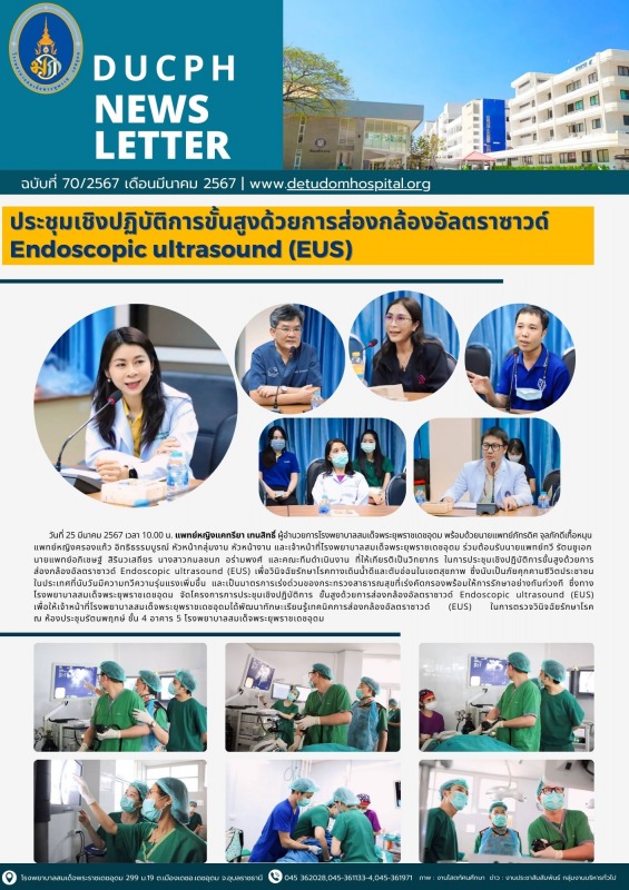 ประชุมเชิงปฏิบัติการขั้นสูงด้วยการส่องกล้องอัลตราซาวด์ Endoscopic ultrasound (EUS)