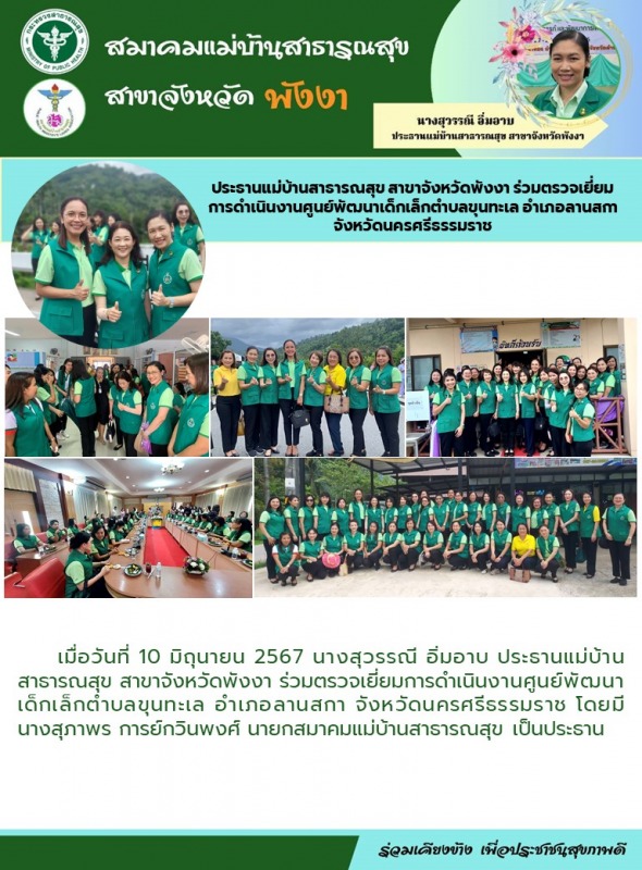 ประธานแม่บ้านสาธารณสุข สาขาจังหวัดพังงา ร่วมตรวจเยี่ยมการดำเนินงานศูนย์พัฒนาเด็ก...