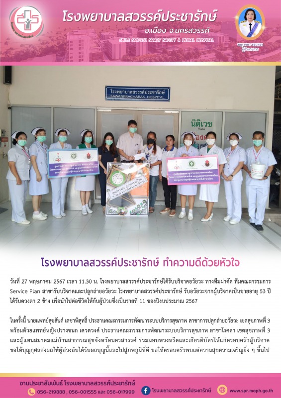 โรงพยาบาลสวรรค์ประชารักษ์ รับบริจาคอวัยวะ เป็นรายที่ 11 ของปีงบประมาณ 2567