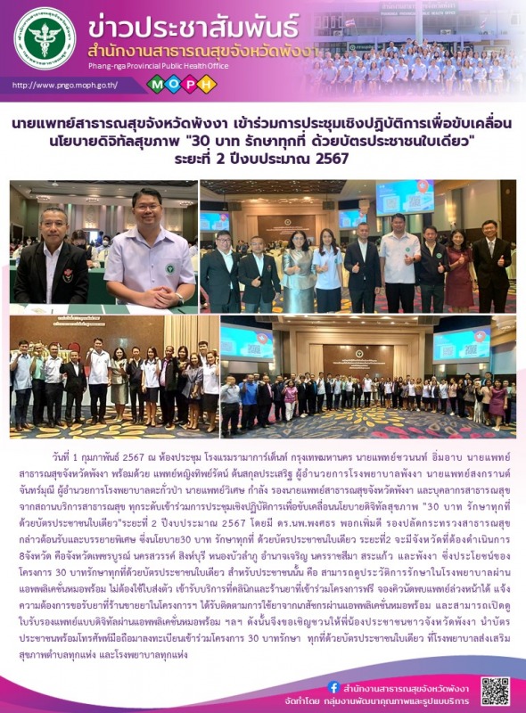 นายแพทย์สาธารณสุขจังหวัดพังงา เข้าร่วมการประชุมเชิงปฏิบัติการเพื่อขับเคลื่อนนโยบ...