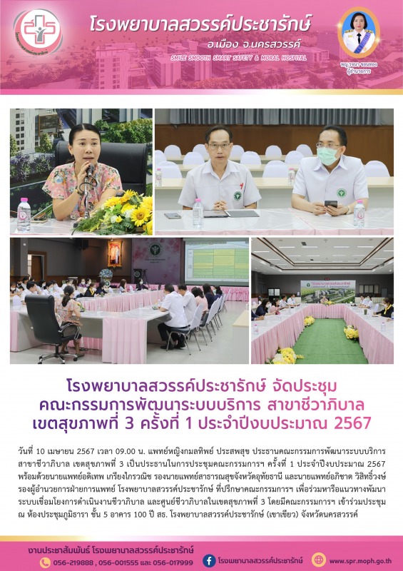 โรงพยาบาลสวรรค์ประชารักษ์ จัดประชุมคณะกรรมการพัฒนาระบบบริการ สาขาชีวาภิบาล เขตสุ...