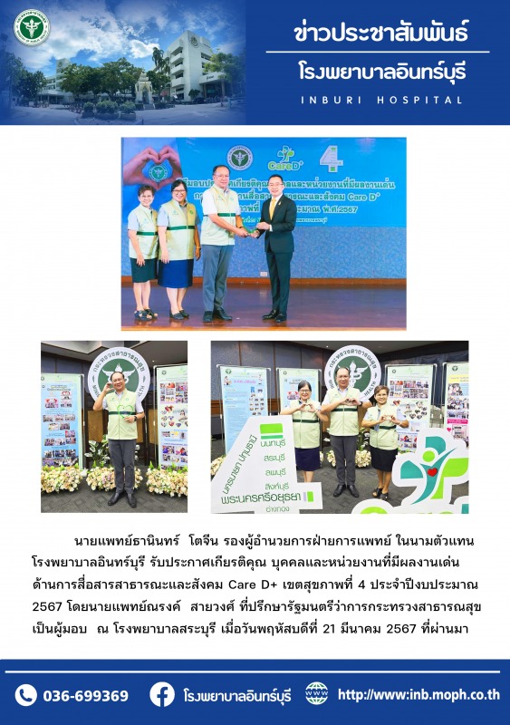 โรงพยาบาลอินทร์บุรี รับประกาศเกียรติคุณ ผลงานเด่นด้านการสื่อสารสาธารณะและสังคม Care D+