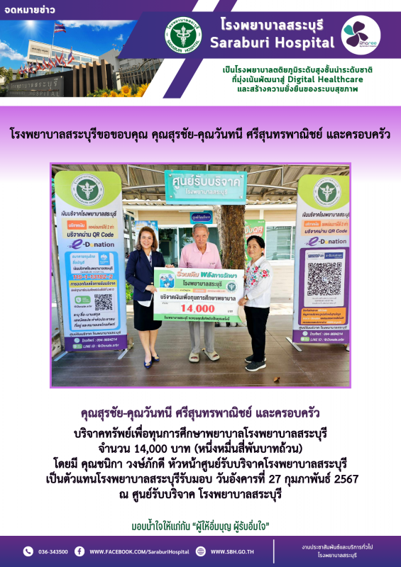 โรงพยาบาลสระบุรีขอขอบคุณ คุณสุรชัย-คุณวันทนี ศรีสุนทรพาณิชย์ และครอบครัว