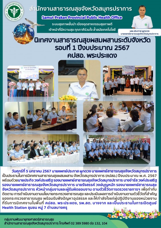 สสจ.สมุทรปราการนิเทศงานสาธารณสุขผสมผสาน รอบที่ 1 ปีงบประมาณ 2567 คปสอ.พระประแดง