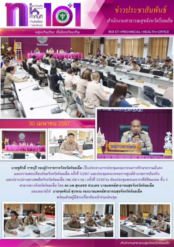 สสจ.ร้อยเอ็ด ร่วมประชุมคณะกรรมการรักษาความมั่นคงและความสงบเรียบร้อยจังหวัดร้อยเอ็ด