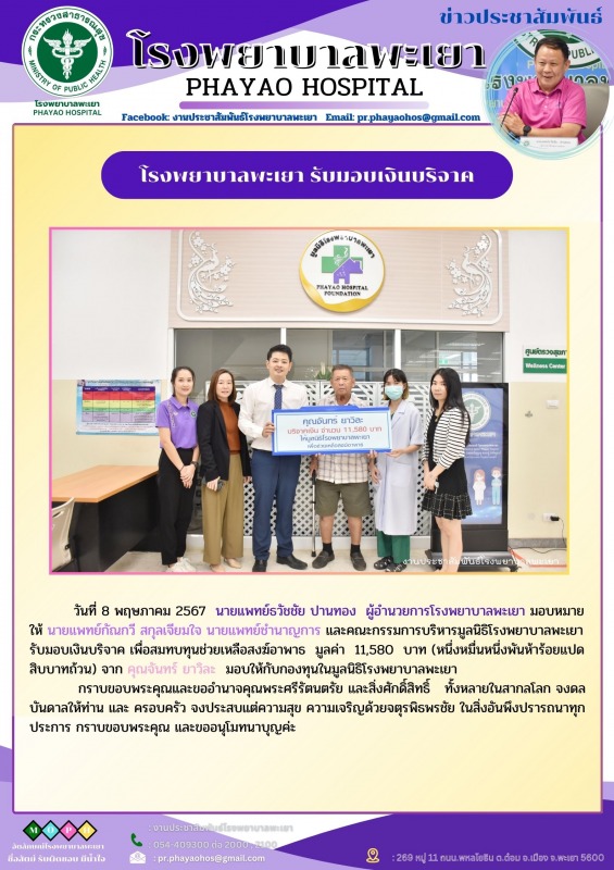 โรงพยาบาลพะเยา รับมอบเงินบริจาค