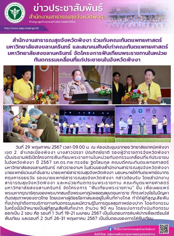 สำนักงานสาธารณสุขจังหวัดพังงา ร่วมกับคณะทันตแพทยศาสตร์มหาวิทยาลัยสงขลานครินทร์ แ...