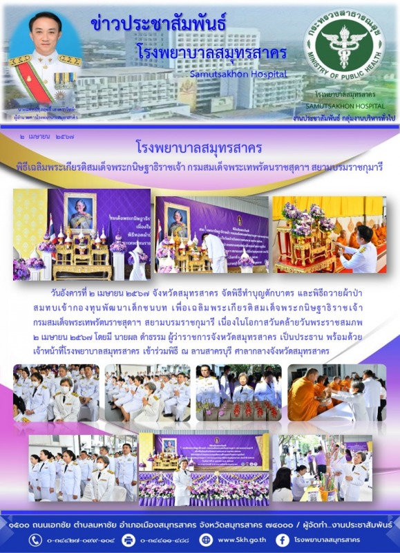 โรงพยาบาลสมุทรสาคร พิธีเฉลิมพระเกียรติสมเด็จพระกนิษฐาธิราชเจ้า กรมสมเด็จพระเทพรั...