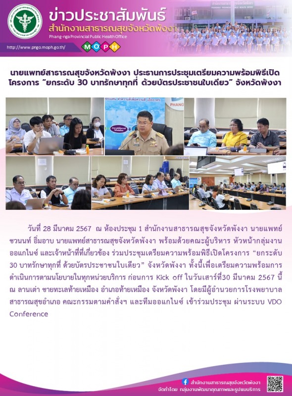 นายแพทย์สาธารณสุขจังหวัดพังงา ประธานการประชุมเตรียมความพร้อมพิธีเปิดโครงการ “ยกร...