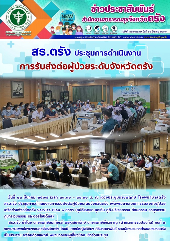 สธ.ตรัง ประชุมการดำเนินงานการรับส่งต่อผู้ป่วยระดับจังหวัดตรัง