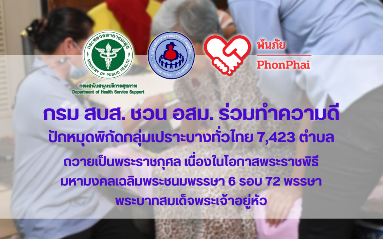 กรม สบส.ชวน อสม. ร่วมใจทำความดีปักหมุดกลุ่มเปราะบางทั่วไทย รับปีมหามงคล