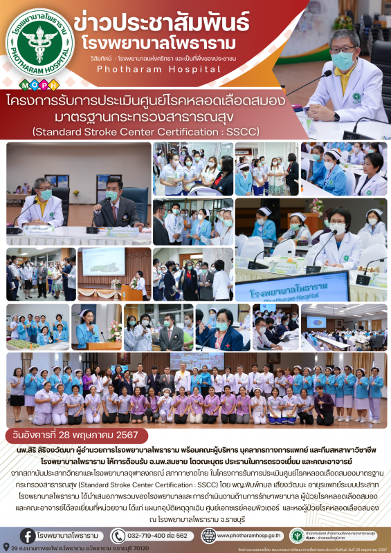 โรงพยาบาลโพธาราม วันที่ 28 พฤษภาคม 2567 จัดโครงการรับการประเมินศูนย์โรคหลอดเลือด...