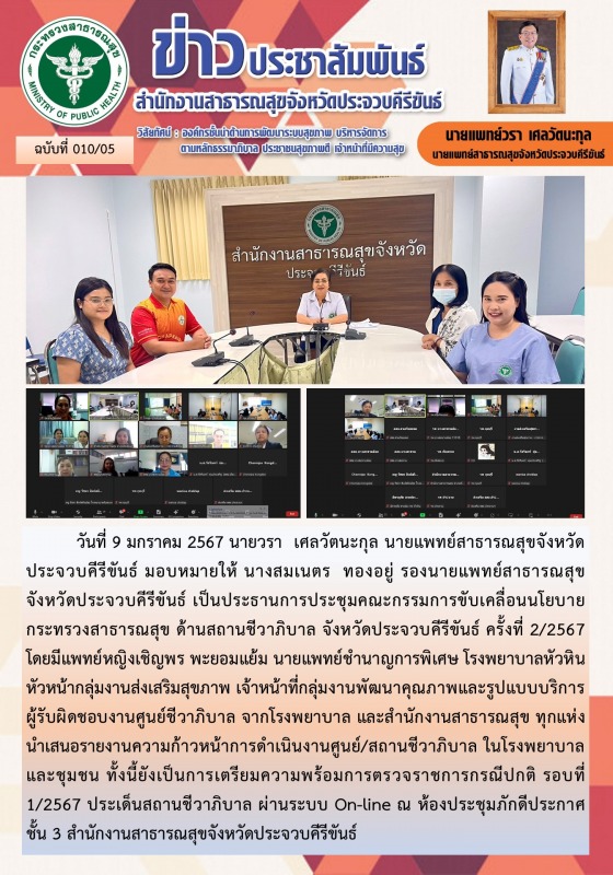 สำนักงานสาธารณสุขจังหวัดประจวบคีรีขันธ์ จัดประชุมคณะกรรมการขับเคลื่อนนโยบายกระทร...