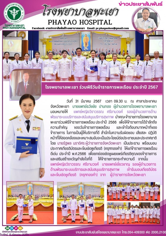 โรงพยาบาลพะเยา ร่วมพิธีวันข้าราชการพลเรือน ประจำปี 2567