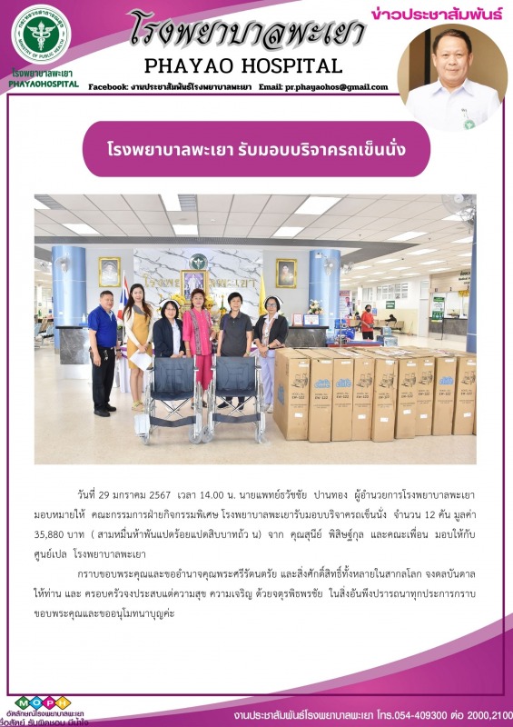 โรงพยาบาลพะเยา รับมอบบริจาครถเข็นนั่ง