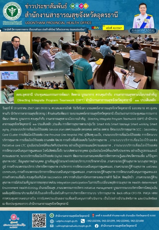 สสจ.อุดรธานี ประชุมคณะกรรมการพัฒนา ติดตาม บูรณาการ ควบคุมกำกับ งานสาธารณสุขตามนโ...