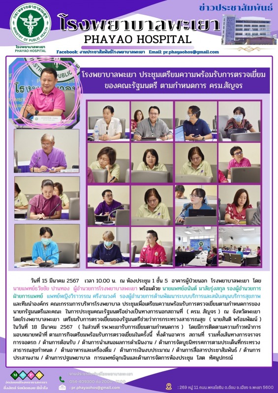 โรงพยาบาลพะเยา ประชุมเตรียมความพร้อมรับการตรวจเยี่ยมของคณะรัฐมนตรี ตามกำหนดการ ครม.สัญจร