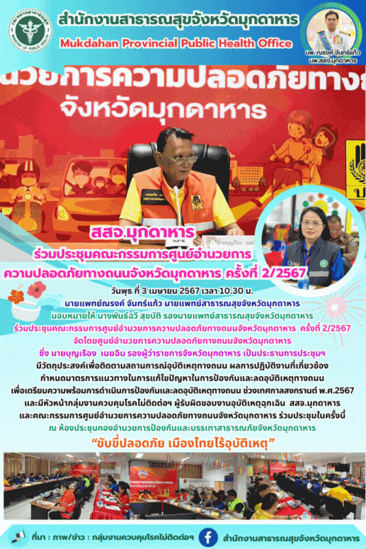 สสจ.มุกดาหาร ร่วมประ﻿ชุมคณะกรรมการศูนย์อำนวยการความปลอดภัยทางถนนจังหวัดมุกดาหาร  ครั้งที่ 2/2567