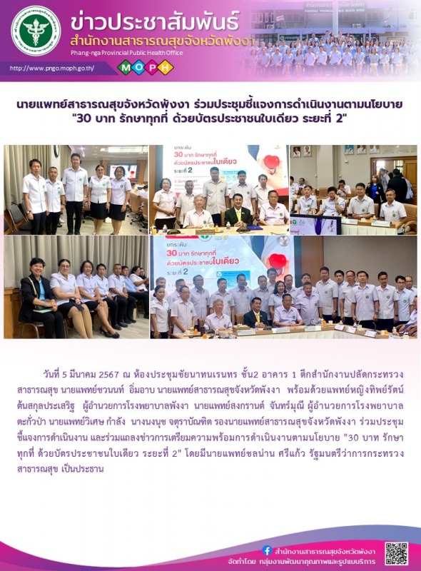 นายแพทย์สาธารณสุขจังหวัดพังงา ร่วมประชุมชี้แจงการดำเนินงานตามนโยบาย 