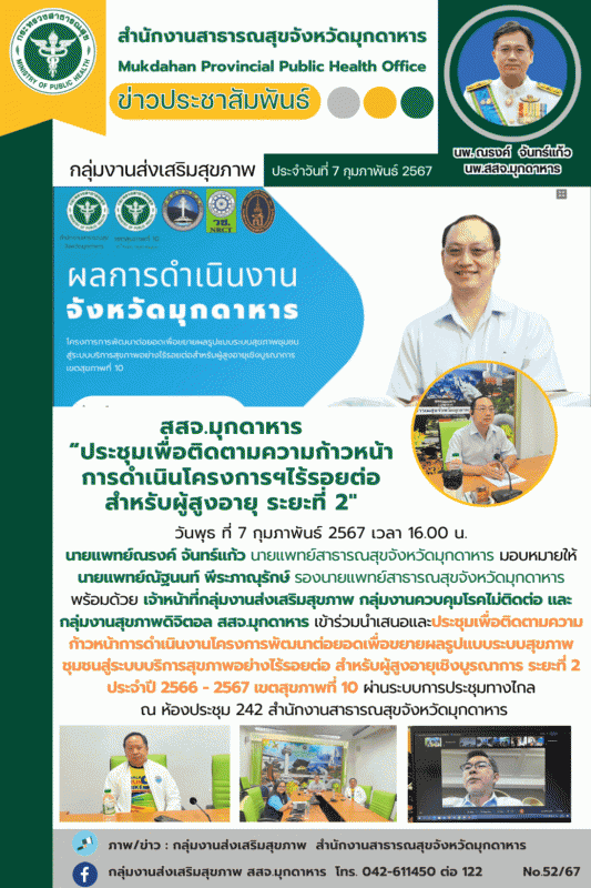 สสจ.มุกดาหาร “ประชุมเพื่อติดตามความก้าวหน้าการดำเนินโครงการฯไร้รอยต่อ สำหรับผู้สูงอายุ ระยะที่ 2