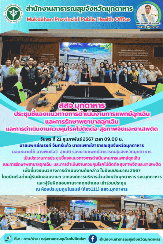 สสจ.มุกดาหาร ประชุมชี้แจงแนวทางการดำเนินงานการแพทย์ฉุกเฉิน และการรักษาพยาบาลฉุกเ...