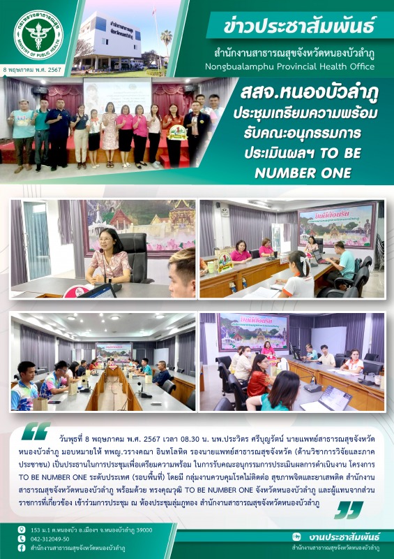 สสจ.หนองบัวลำภู จัดประชุมเตรียมความพร้อม รับคณะอนุกรรมการประเมินผลฯ TO BE NUMBER ONE