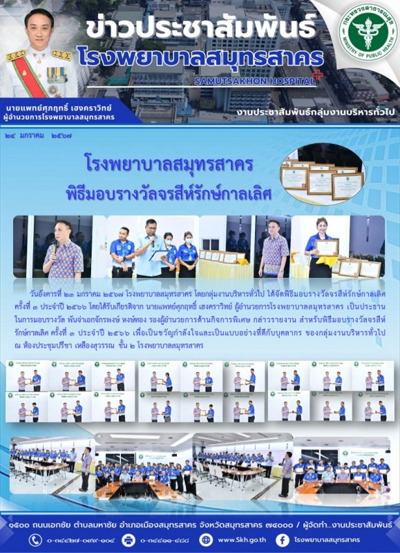 โรงพยาบาลสมุทรสาคร พิธีมอบรางวัลจรสีห์รักษ์กาลเลิศ