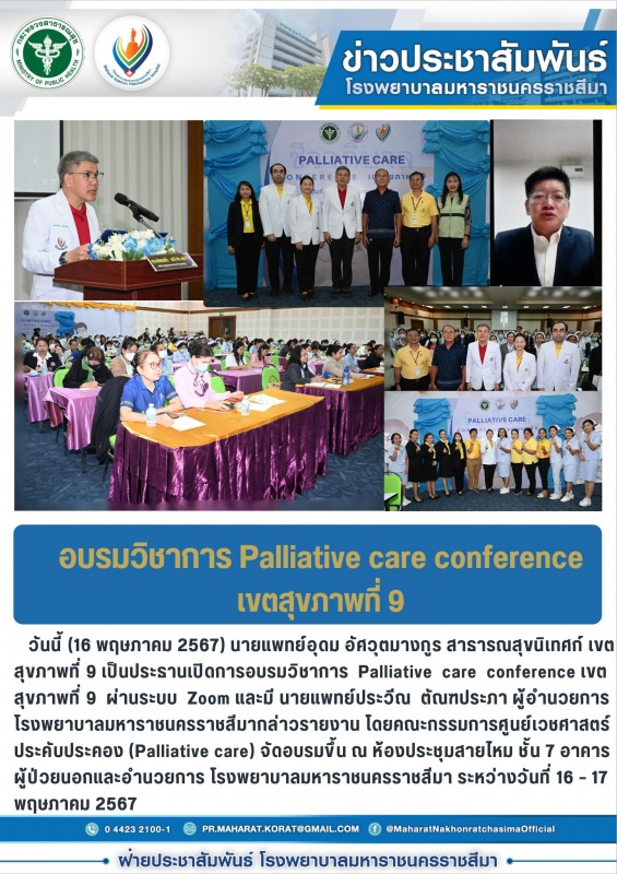 อบรมวิชาการ Palliative care conference เขตสุขภาพที่ 9