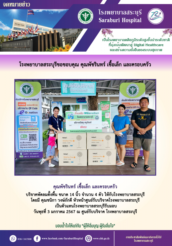 โรงพยาบาลสระบุรีขอขอบคุณ คุณพัชรินทร์ เชื้อเล็ก และครอบครัว