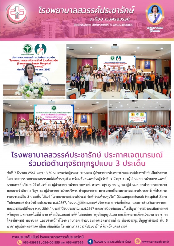 โรงพยาบาลสวรรค์ประชารักษ์ ประกาศเจตนารมณ์ร่วมต่อต้านทุจริตทุกรูปแบบ 3 ประเด็น