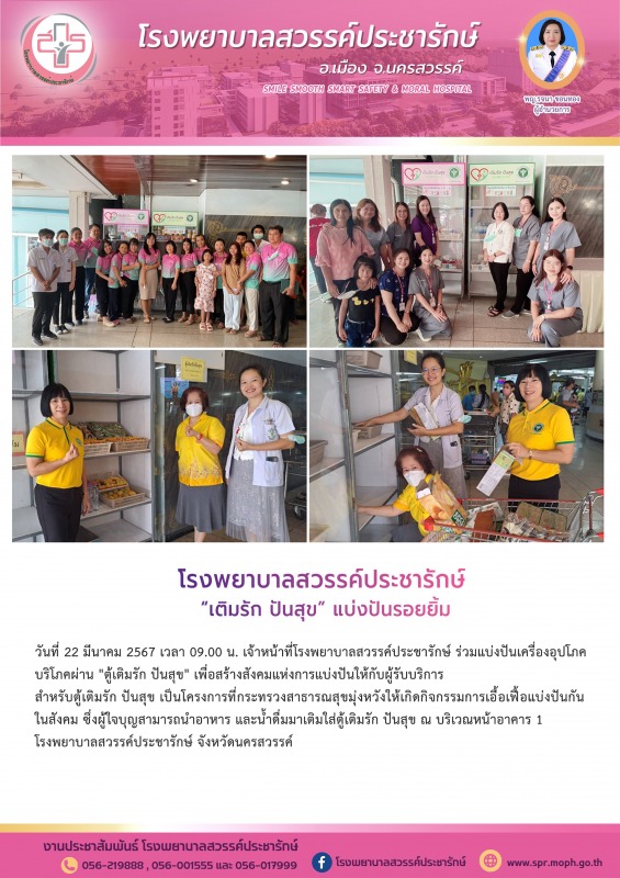 โรงพยาบาลสวรรค์ประชารักษ์ เติมรัก ปันสุข แบ่งปันรอยยิ้ม