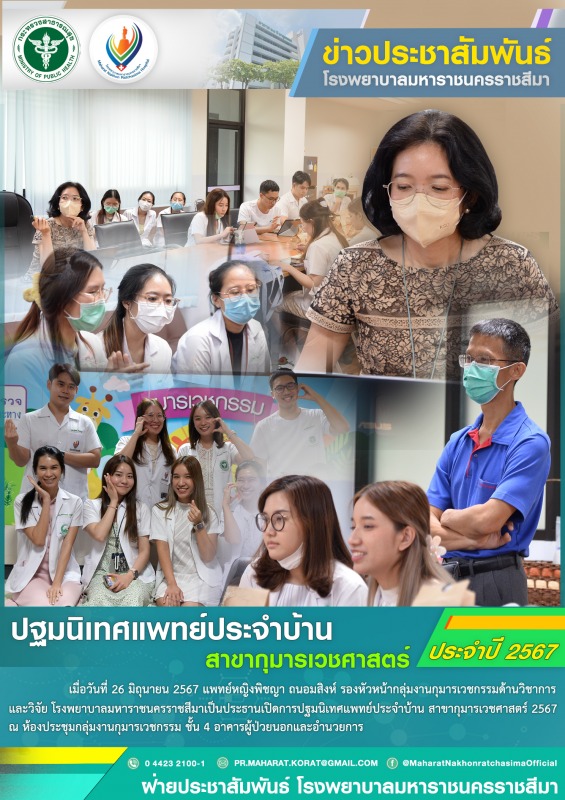 ปฐมนิเทศแพทย์ประจำบ้าน สาขากุมารเวชศาสตร์ ประจำปี 2567