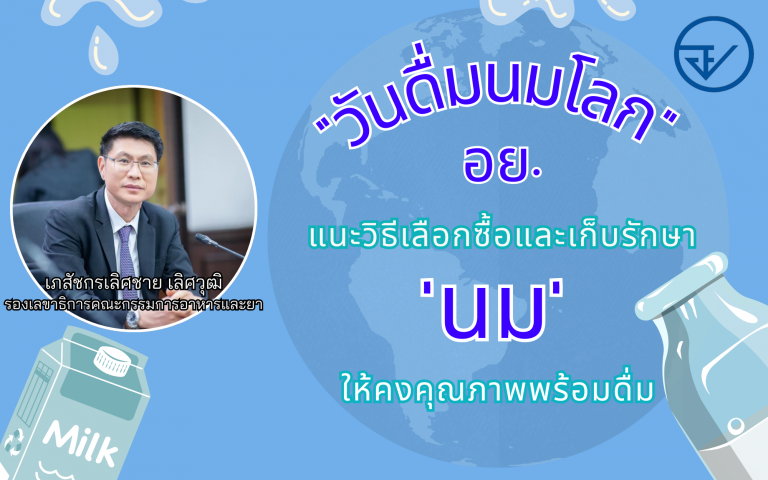 “วันดื่มนมโลก” อย. แนะวิธีเลือกซื้อและเก็บรักษานมให้คงคุณภาพพร้อมดื่ม