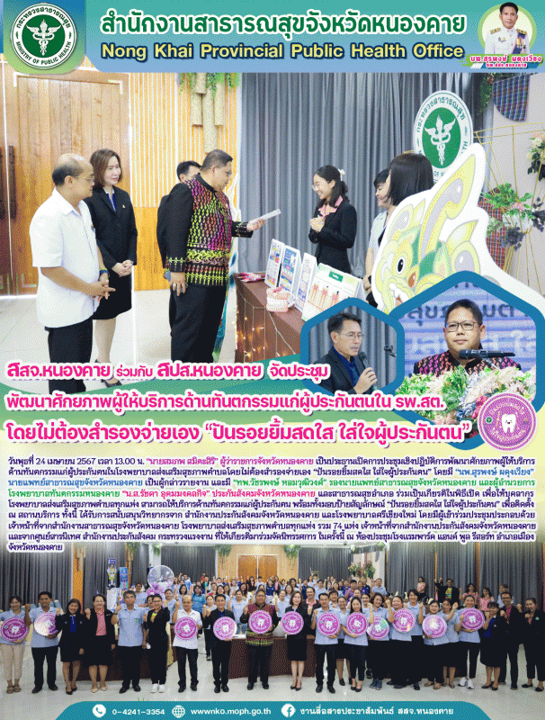 สสจ.หนองคาย ร่วมกับ สปส.หนองคาย จัดประชุมพัฒนาศักยภาพผู้ให้บริการด้านทันตกรรมแก่...