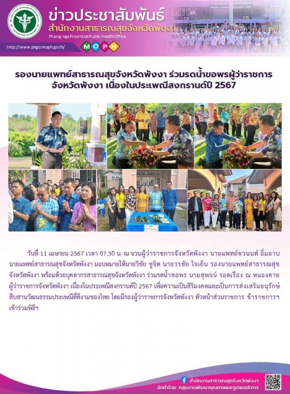 รองนายแพทย์สาธารณสุขจังหวัดพังงา ร่วมรดน้ำขอพรผู้ว่าราชการจังหวัดพังงา เนื่องในป...