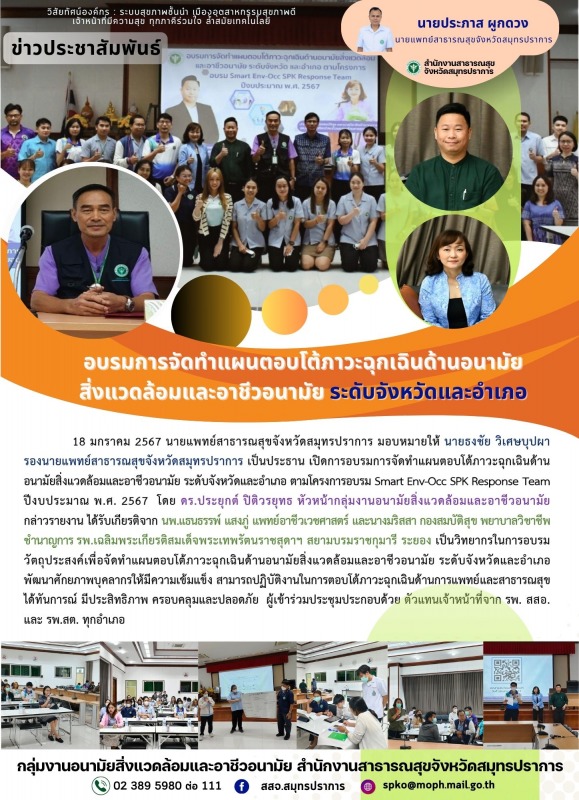 สสจ.สมุทรปราการ อบรมการจัดทำแผนตอบโต้ภาวะฉุกเฉินด้านอนามัยสิ่งแวดล้อมและอาชีวอนา...