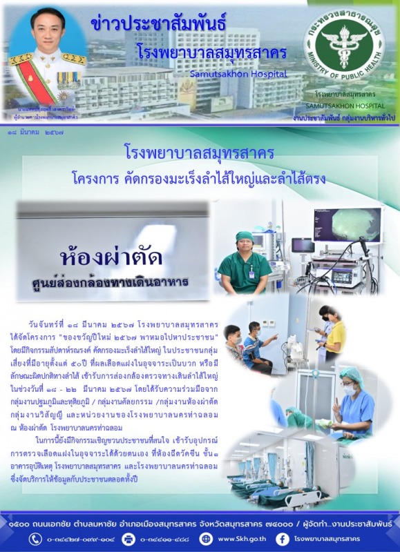 โรงพยาบาลสมุทรสาคร โครงการ คัดกรองมะเร็งลำไส้ใหญ่และลำไส้ตรง