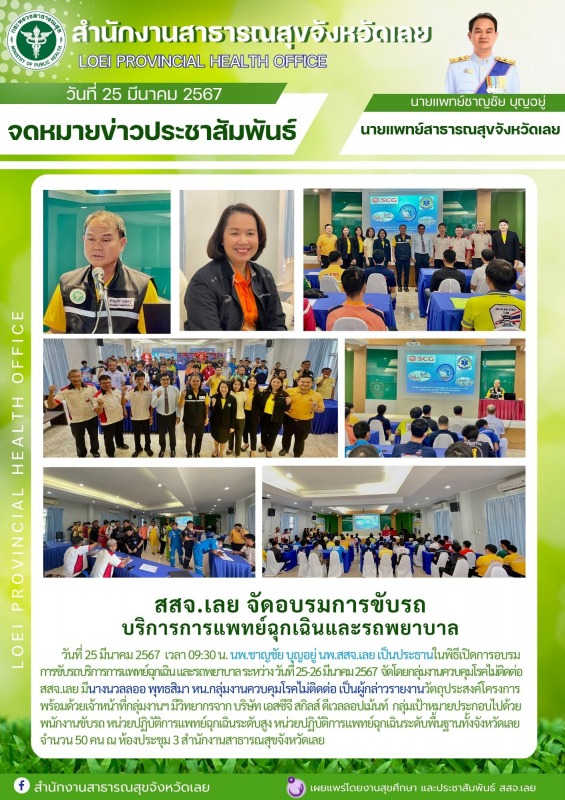 สสจ.เลย จัดอบรมการขับรถ บริการการแพทย์ฉุกเฉินและรถพยาบาล