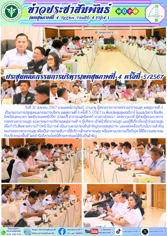 ประชุมคณะกรรมการบริหารเขตสุขภาพที่ 4 ครั้งที่ 5/2567