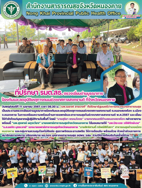 ที่ปรึกษา รมต.สธ. ตรวจเยี่ยมด่านบูรณาการป้องกันและลดอุบัติเหตุทางถนนช่วงเทศกาลสง...