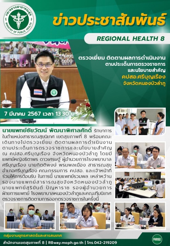 ตรวจเยี่ยม ติดตามผลการดำเนินงาน ตามประเด็นการตรวจราชการ และนโยบายสำคัญ คปสอ.ศรีบ...