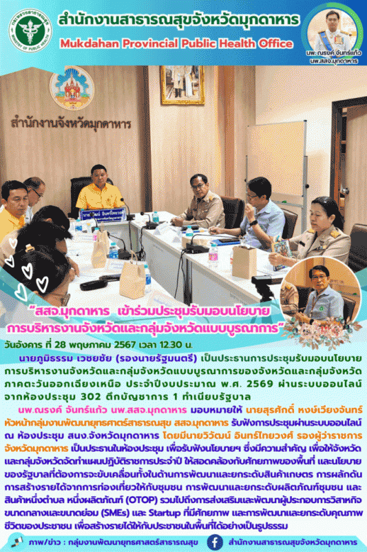 สสจ.มุกดาหาร เข้าร่วมประชุมรับมอบนโยบายการบริหารงานจังหวัดและกลุ่มจังหวัดแบบบูรณาการ