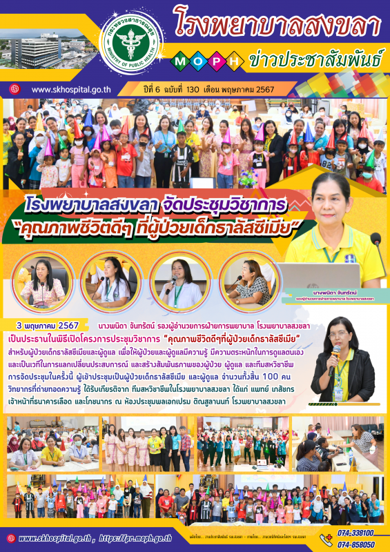 โรงพยาบาลสงขลา จัดโครงการประชุมวิชาการ “คุ﻿ณภาพชีวิตดีๆ ที่ผู้ป่วยเด็กธาลัสซีเมีย”