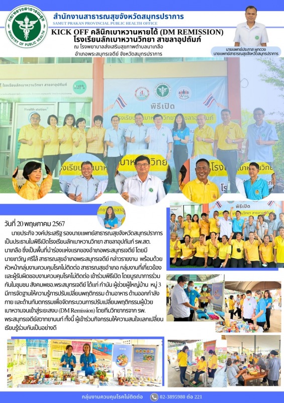 สสจ.สมุทรปราการ ร่วมในพิธีเปิดโรงเรียนลักเบาหวานวิทยา สาขลาอุปถัมภ์ รพ.สต.นาเกลือ