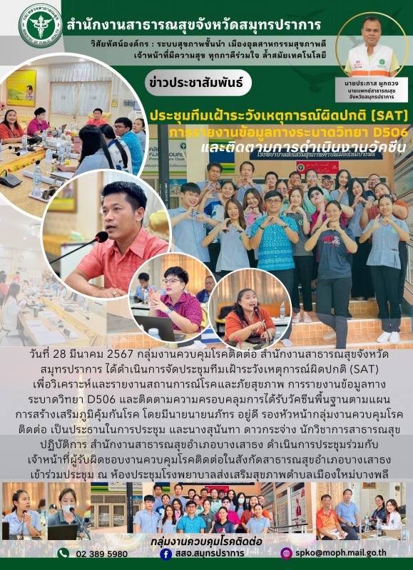 สสจ.สมุทรปราการ ประชุมทีมเฝ้าระวังเหตุการณ์ผิดปกติ(SAT) การรายงานข้อมูลทางระบาดวิทยา D506