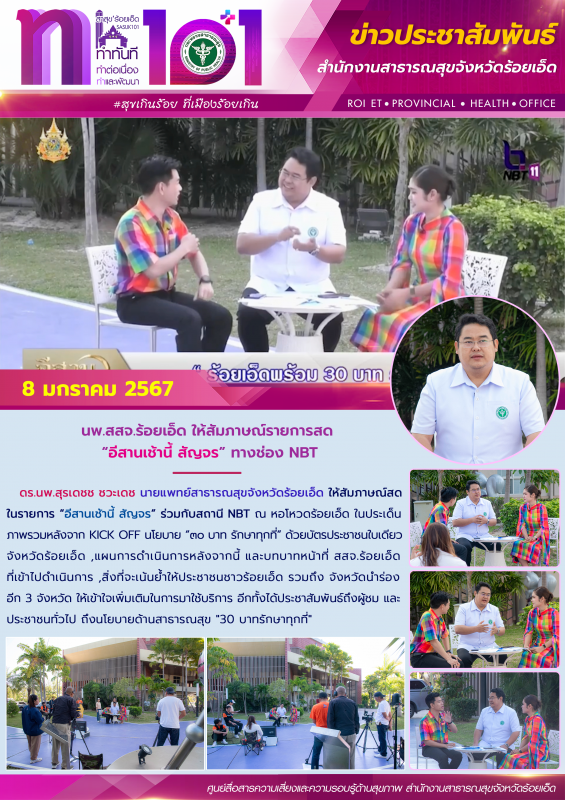 นพ.สสจ.ร้อยเอ็ด ให้สัมภาษณ์รายการสด “อีสานเช้านี้ สัญจร” ทางช่อง NBT