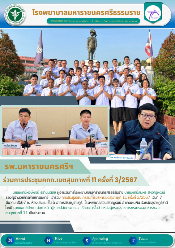 รพ.มหาราชนครศรีฯ ร่วมประชุมคณะกรรมการบริหารเขตสุขภาพที่ 11 ครั้งที่ 3/2567 ณ โรง...