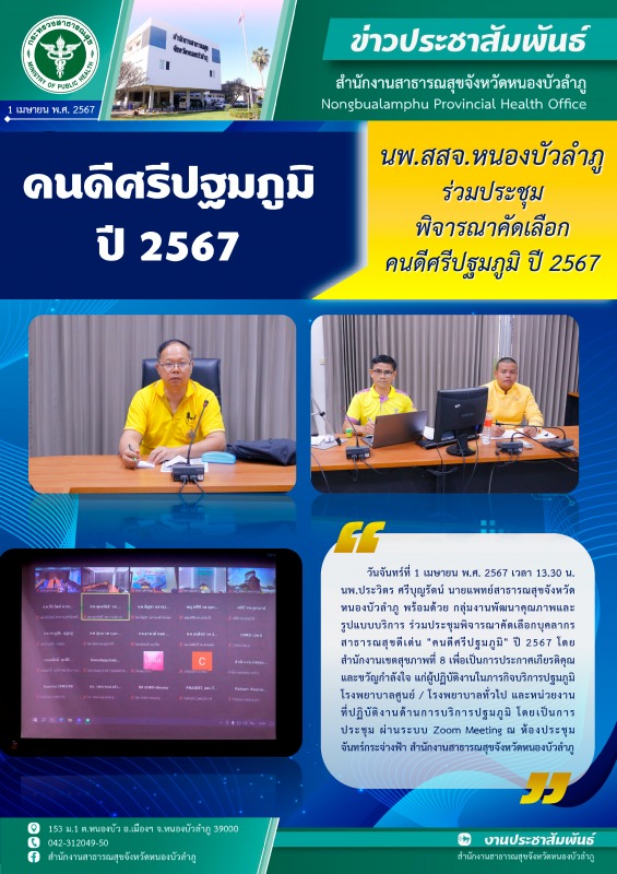 นพ.สสจ.หนองบัวลำภู ร่วมประชุมพิจารณาคัดเลือกบุคลากรสาธารณสุขดีเด่น 