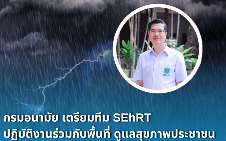 กรมอนามัย เตรียมทีม SEhRT ปฏิบัติงานร่วมกับพื้นที่ ดูแลสุขภาพประชาชนจากพายุฤดูร้อน